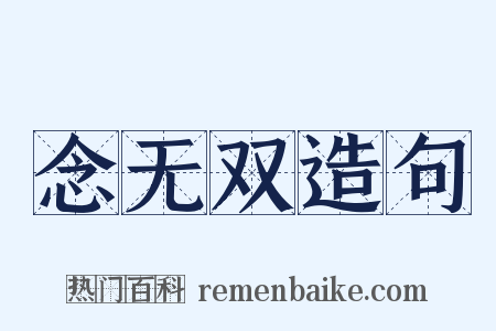 念无双造句是什么意思的图片